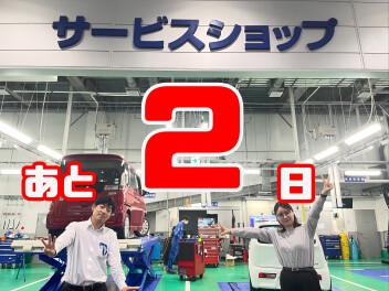 あと２日！！